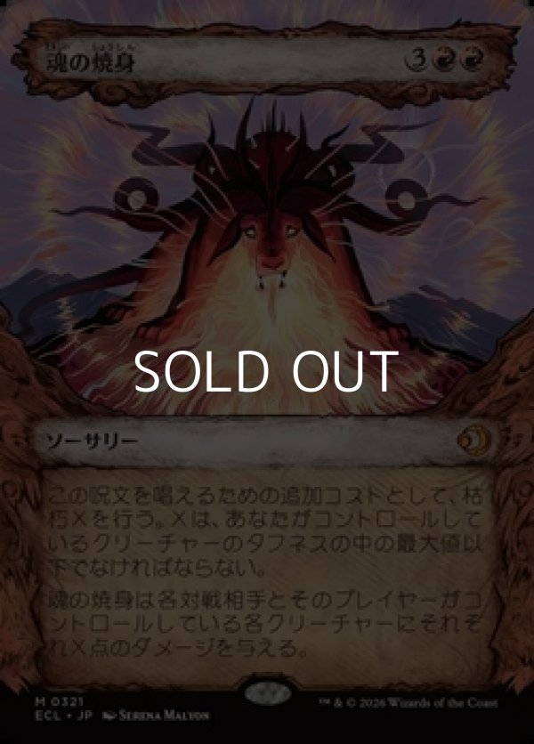 画像1: ☆特殊枠【日本語Foil】魂の焼身/Soul Immolation (1)