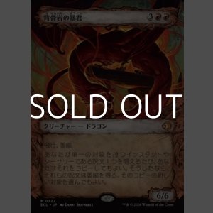 画像: ☆特殊枠【日本語Foil】背骨岩の暴君/Spinerock Tyrant