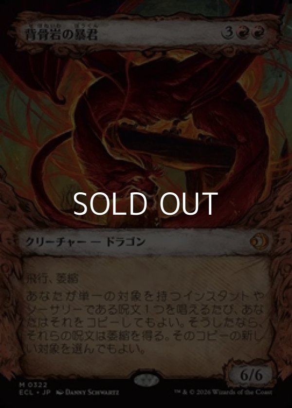 画像1: ☆特殊枠【日本語Foil】背骨岩の暴君/Spinerock Tyrant (1)