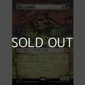 画像: ☆特殊枠【日本語Foil】鋸折りの戦闘員/Bristlebane Battler