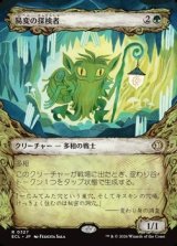 画像: ☆特殊枠【日本語】易変の探検者/Mutable Explorer