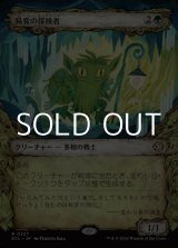 画像: ☆特殊枠【日本語Foil】易変の探検者/Mutable Explorer