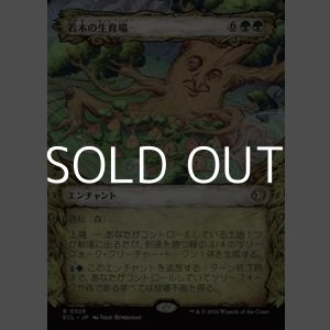 画像: ☆特殊枠【日本語Foil】若木の生育場/Sapling Nursery