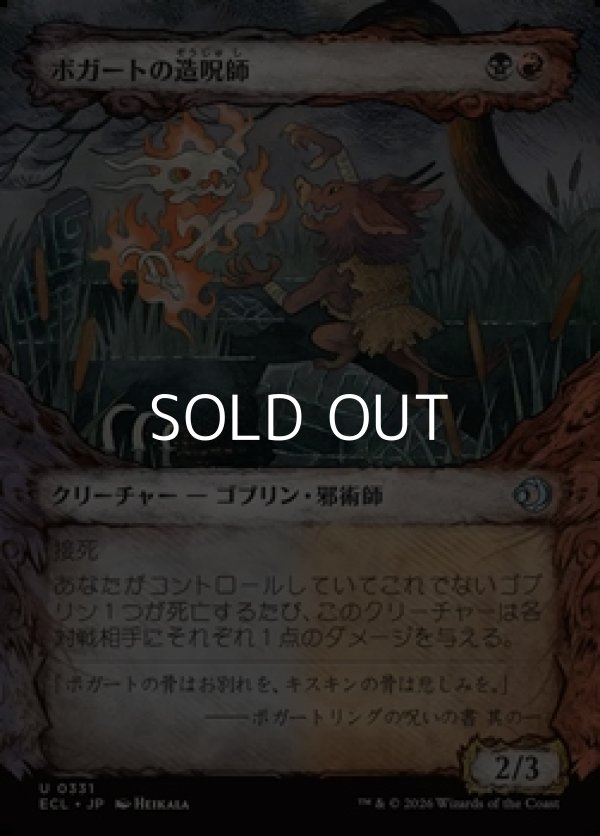 画像1: ☆特殊枠【日本語Foil】ボガートの造呪師/Boggart Cursecrafter (1)