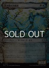 画像: ☆特殊枠【日本語Foil】深水路の決闘者/Deepchannel Duelist