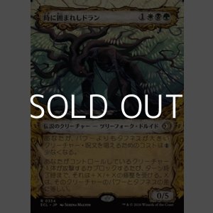 画像: ☆特殊枠【日本語Foil】時に囲まれしドラン/Doran, Besieged by Time