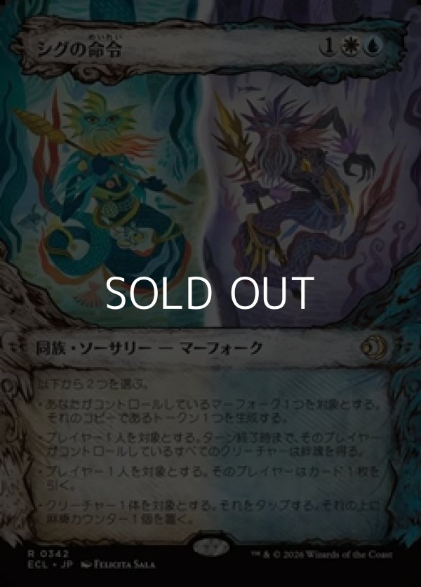 画像1: ☆特殊枠【日本語Foil】シグの命令/Sygg's Command (1)