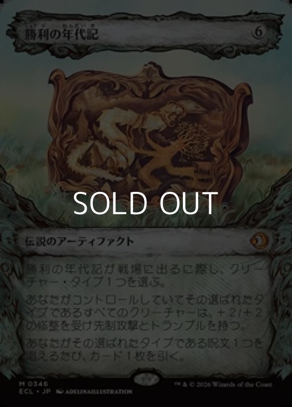 画像1: ☆特殊枠【日本語】勝利の年代記/Chronicle of Victory (1)