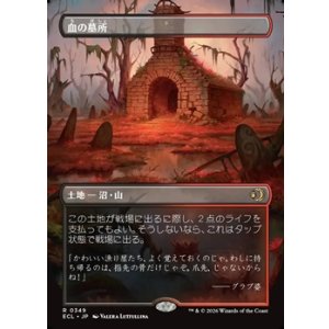 画像: ☆特殊枠【日本語】血の墓所/Blood Crypt