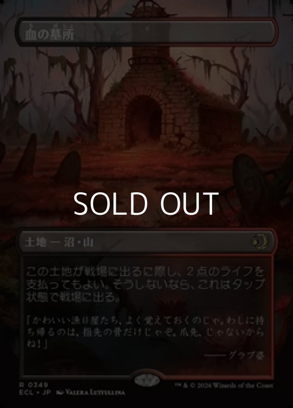 画像1: ☆特殊枠【日本語Foil】血の墓所/Blood Crypt (1)