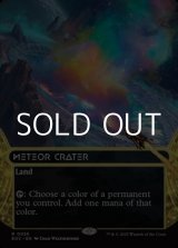 画像: ☆特殊枠【英語Foil】隕石のクレーター/Meteor Crater