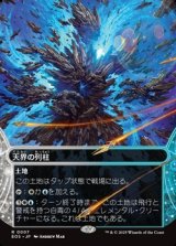 画像: ☆特殊枠【日本語】天界の列柱/Celestial Colonnade