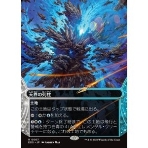 画像: ☆特殊枠【日本語】天界の列柱/Celestial Colonnade