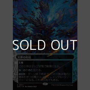 画像: ☆特殊枠【日本語Foil】天界の列柱/Celestial Colonnade