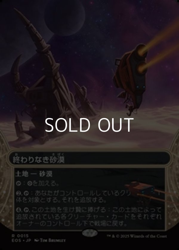 画像1: ☆特殊枠【日本語Foil】終わりなき砂漠/Endless Sands (1)