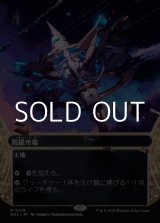 画像: ☆特殊枠【日本語Foil】高級市場/High Market