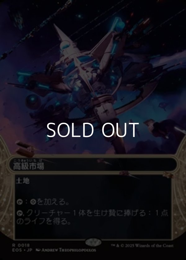 画像1: ☆特殊枠【日本語Foil】高級市場/High Market (1)