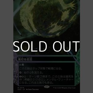 画像: ☆特殊枠【日本語Foil】風切る泥沼/Hissing Quagmire