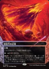 画像: ☆特殊枠【日本語】溶岩爪の辺境/Lavaclaw Reaches