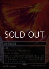 画像: ☆特殊枠【日本語Foil】溶岩爪の辺境/Lavaclaw Reaches
