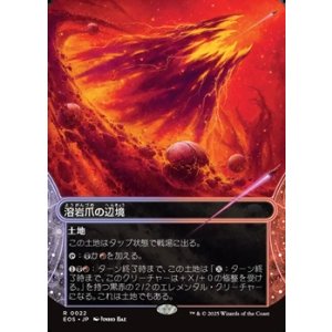 画像: ☆特殊枠【日本語】溶岩爪の辺境/Lavaclaw Reaches