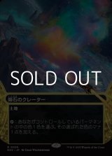 画像: ☆特殊枠【日本語Foil】隕石のクレーター/Meteor Crater