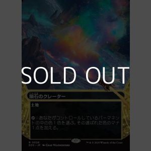 画像: ☆特殊枠【日本語Foil】隕石のクレーター/Meteor Crater