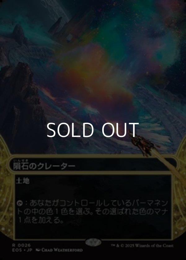 画像1: ☆特殊枠【日本語】隕石のクレーター/Meteor Crater (1)