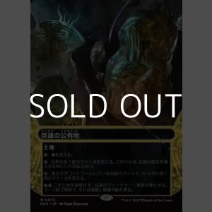 画像: ☆特殊枠【日本語Foil】英雄の公有地/Plaza of Heroes