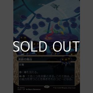 画像: ☆特殊枠【日本語Foil】演劇の舞台/Thespian's Stage
