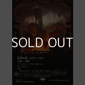 画像: ☆特殊枠【日本語Foil】記念の星、カヴァーロン/Kavaron, Memorial World