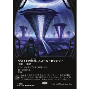 画像: ☆特殊枠【日本語】ヴォイドの祭壇、ススール・セクンディ/Susur Secundi, Void Altar