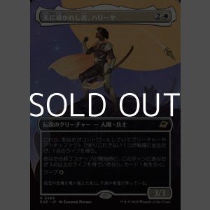 画像: ☆特殊枠【日本語Foil】光に導かれし者、ハリーヤ/Haliya, Guided by Light