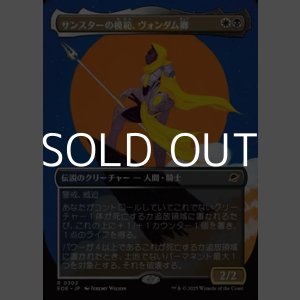 画像: ☆特殊枠【日本語Foil】サンスターの模範、ヴォンダム卿/Syr Vondam, Sunstar Exemplar