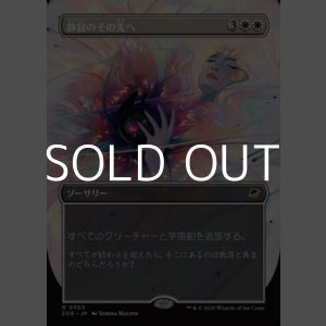 画像: ☆特殊枠【日本語Foil】静寂のその先へ/Beyond the Quiet