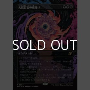 画像: ☆特殊枠【日本語Foil】大反目者の魔除け/Archenemy's Charm