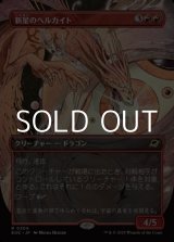 画像: ☆特殊枠【日本語】新星のヘルカイト/Nova Hellkite