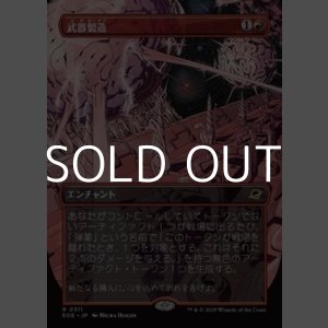 画像: ☆特殊枠【日本語Foil】武器製造/Weapons Manufacturing