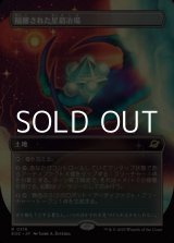 画像: ☆特殊枠【日本語】隔離された星鍛冶場/Secluded Starforge