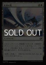 画像: 【日本語Foil】払拭の光/Banishing Light