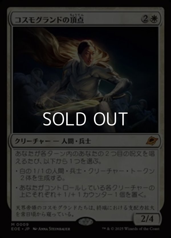 画像1: 【日本語Foil】コスモグランドの頂点/Cosmogrand Zenith (1)