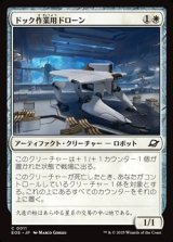 画像: 【日本語Foil】ドック作業用ドローン/Dockworker Drone
