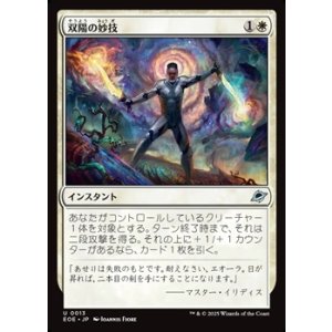 画像: 【日本語】双陽の妙技/Dual-Sun Technique
