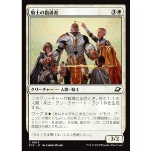 画像: 【日本語Foil】騎士の指導者/Knight Luminary