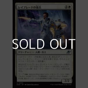画像: 【日本語Foil】レイブレードの強兵/Rayblade Trooper