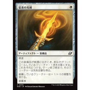 画像: 【日本語Foil】従者の光剣/Squire's Lightblade