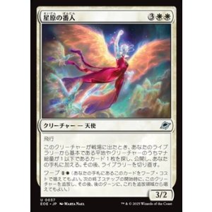 画像: 【日本語】星原の番人/Starfield Shepherd
