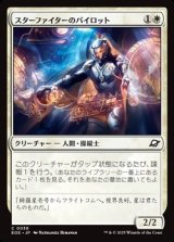 画像: 【日本語Foil】スターファイターのパイロット/Starfighter Pilot