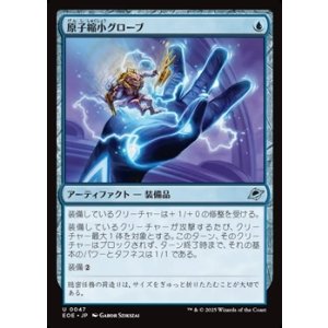 画像: 【日本語】原子縮小グローブ/Atomic Microsizer