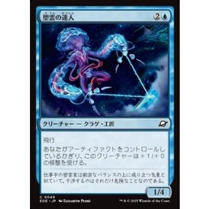 画像: 【日本語Foil】塑雲の達人/Cloudsculpt Technician
